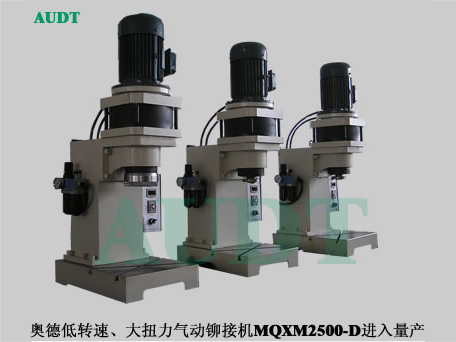 低速大扭力气动MQXM2500铆接机